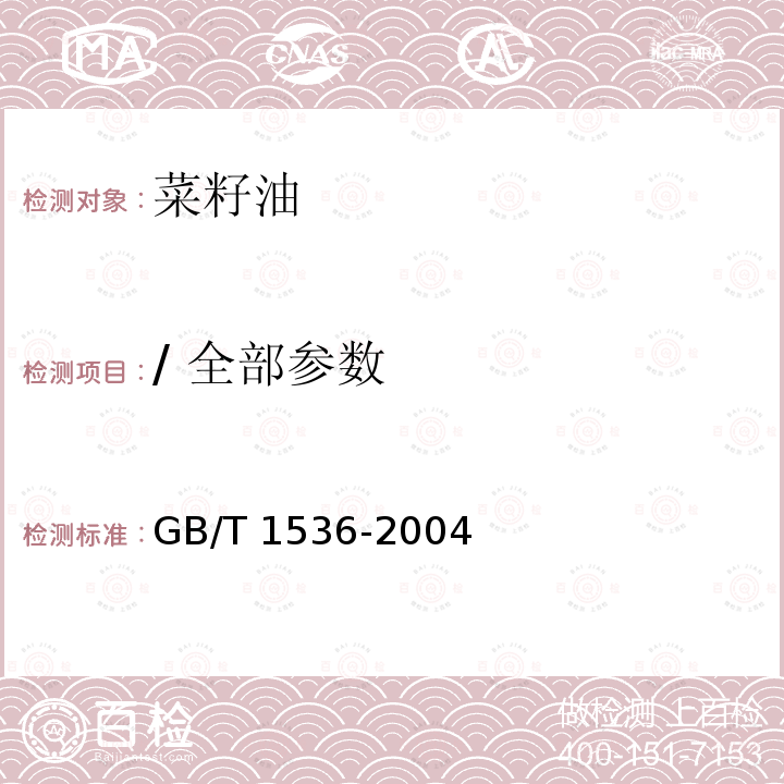 / 全部参数 GB/T 1536-2004 【强改推】菜籽油(包含修改单1)