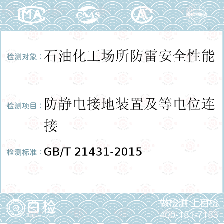 防静电接地装置及等电位连接 GB/T 21431-2015 建筑物防雷装置检测技术规范(附2018年第1号修改单)