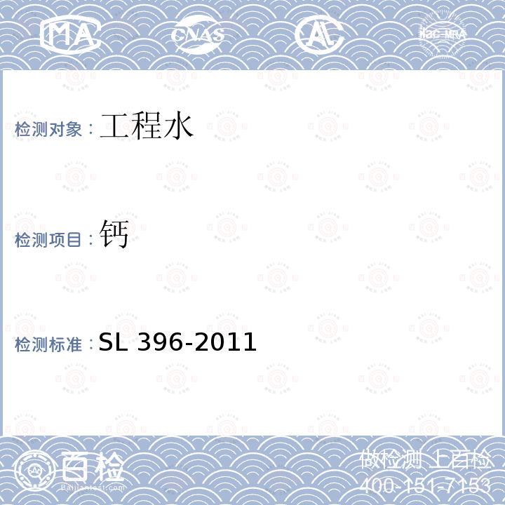 钙 SL 396-2011 水利水电工程水质分析规程(附条文说明)