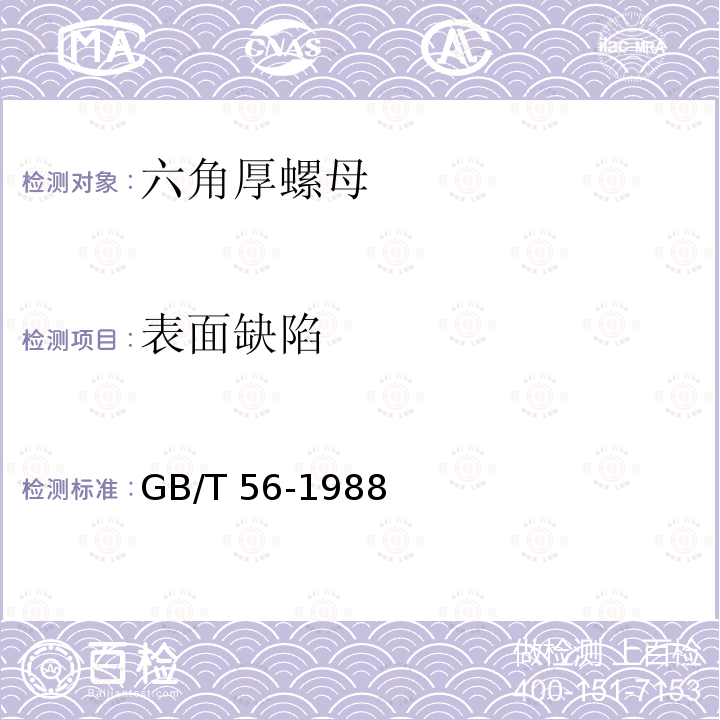 表面缺陷 GB/T 56-1988 六角厚螺母