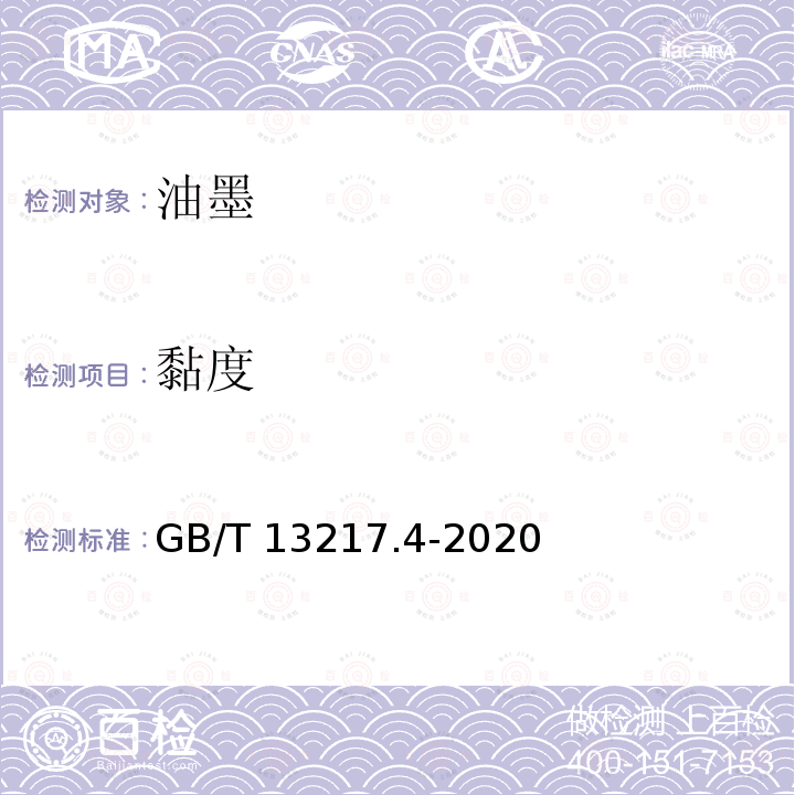 黏度 油墨黏度检验方法 GB/T 13217.4-2020