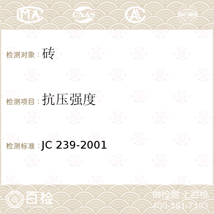 抗压强度 《粉煤灰砖》JC 239-2001