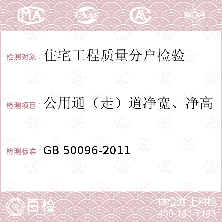 公用通（走）道净宽、净高 GB 50096-2011 住宅设计规范(附条文说明)