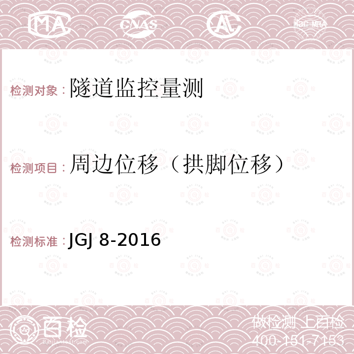 周边位移（拱脚位移） JGJ 8-2016 建筑变形测量规范(附条文说明)