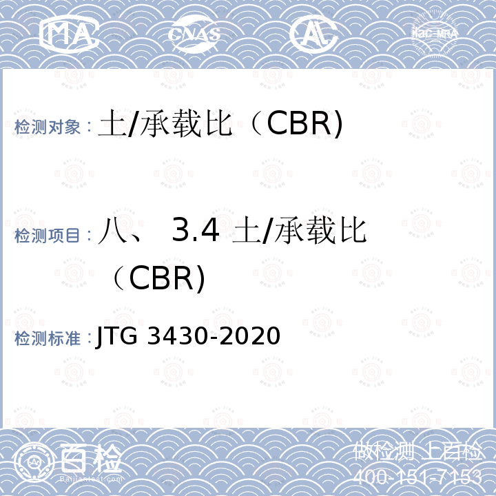 八、 3.4 土/承载比（CBR) JTG 3430-2020 公路土工试验规程