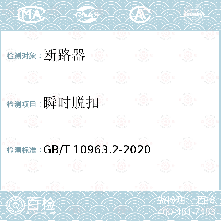 瞬时脱扣 GB/T 10963.2-2020 电气附件 家用及类似场所用过电流保护断路器 第2部分：用于交流和直流的断路器