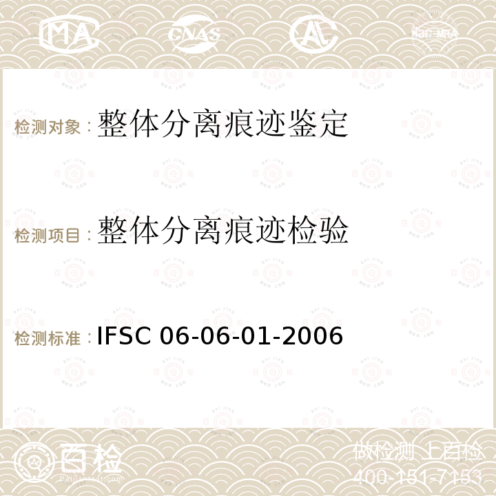 整体分离痕迹检验 《整体分离痕迹的检验》公安部物证鉴定中心 IFSC 06-06-01-2006