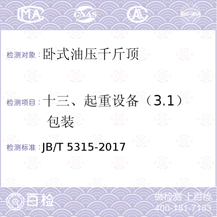 十三、起重设备（3.1） 包装 JB/T 5315-2017 卧式油压千斤顶