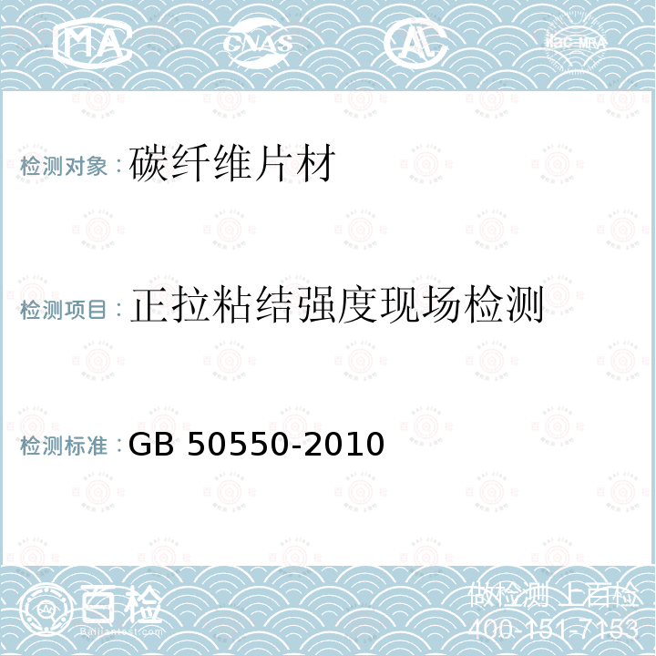 正拉粘结强度现场检测 CECS 146-2003 碳纤维片材加固混凝土结构技术规程建筑加固工程施工质量验收规范GB 50550-2010