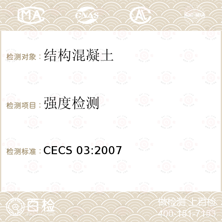 强度检测 CECS 03:2007 钻芯法检测混凝土强度技术规程 
