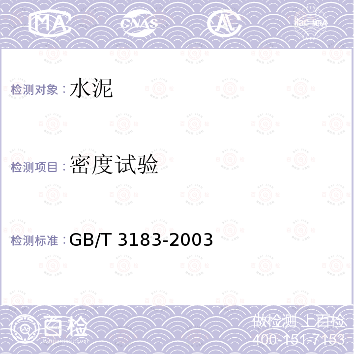 密度试验 砌筑水泥 GB/T 3183-2003