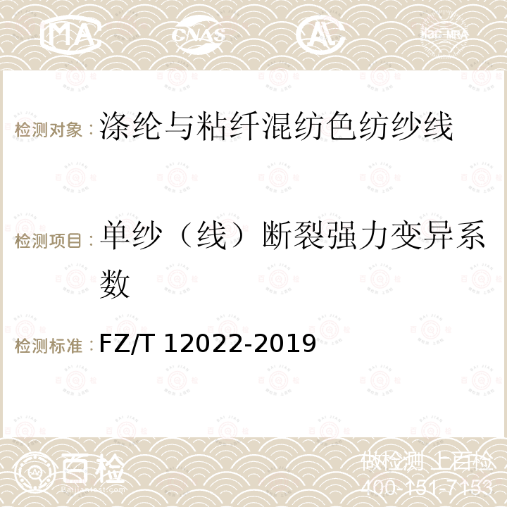 单纱（线）断裂强力变异系数 FZ/T 12022-2019 涤纶与粘纤混纺色纺纱线