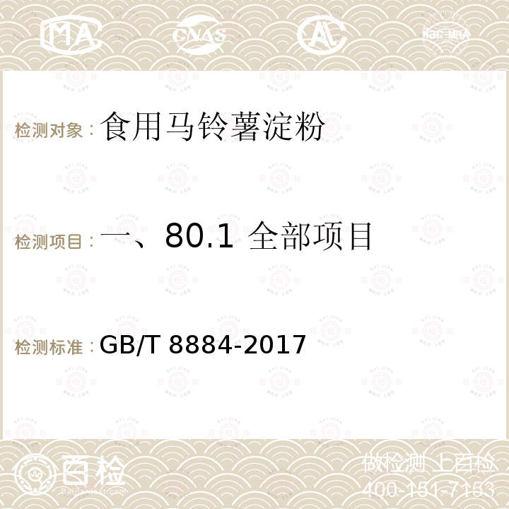 一、80.1 全部项目 GB/T 8884-2017 食用马铃薯淀粉