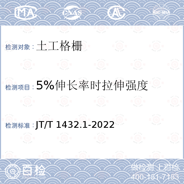 5%伸长率时拉伸强度 JT/T 1432.1-2022 公路工程土工合成材料 第1部分：土工格栅