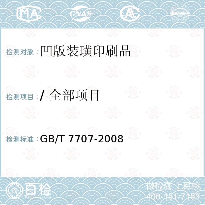 / 全部项目 凹版装璜印刷品  GB/T 7707-2008