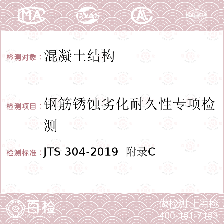 钢筋锈蚀劣化耐久性专项检测 JTS 304-2019 水运工程水工建筑物检测与评估技术规范(附条文说明)