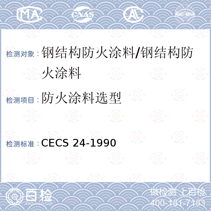 防火涂料选型 CECS 24-1990 《钢结构防火涂料应用技术规范》CECS24-1990第2.0.4条