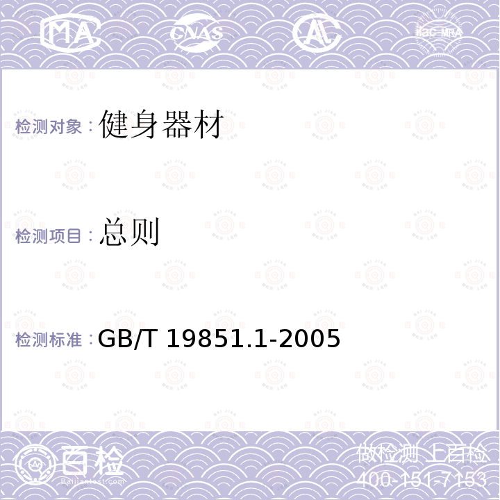 总则 中小学体育器材和场地第1部分:健身器材GB/T19851.1-2005