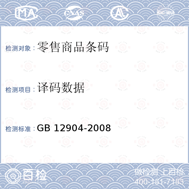 译码数据 GB 12904-2008 商品条码 零售商品编码与条码表示