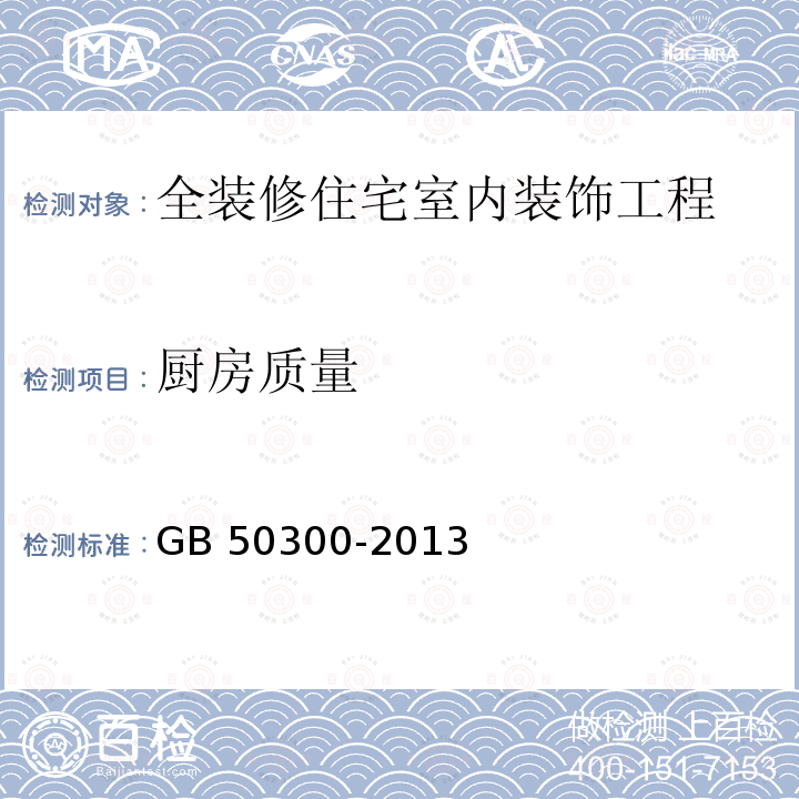 厨房质量 GB 50300-2013 建筑工程施工质量验收统一标准(附条文说明)