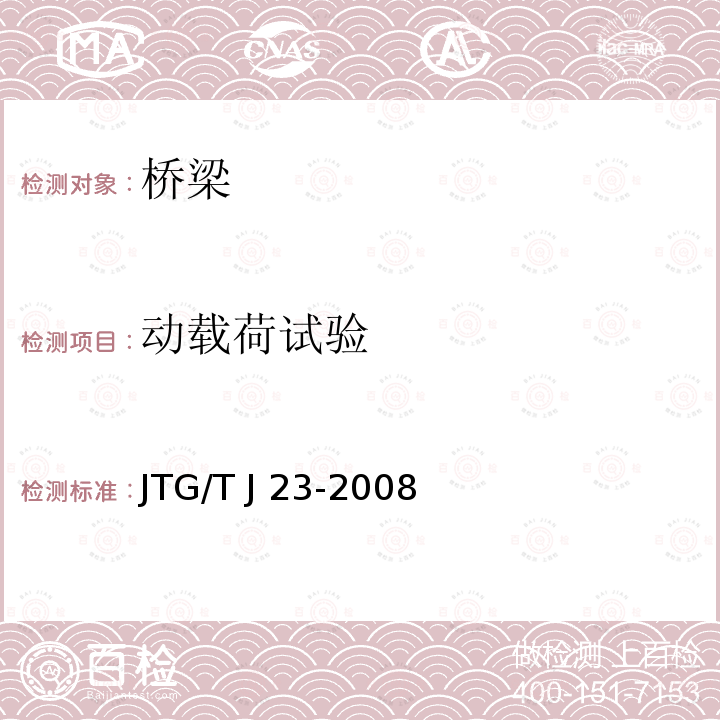动载荷试验 JTG/T J23-2008 公路桥梁加固施工技术规范(附条文说明)