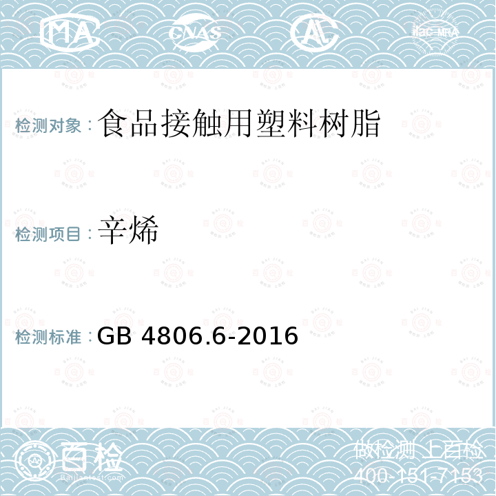 辛烯 GB 4806.6-2016 食品安全国家标准 食品接触用塑料树脂