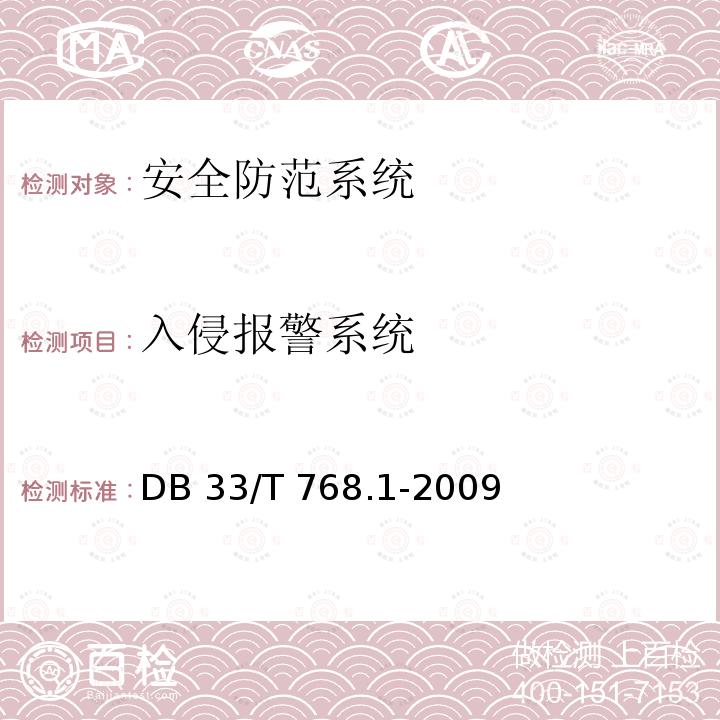 入侵报警系统 33/T 768.1-2009 《安全技术防范系统建设技术规范 第1部分: 一般单位重点部位》 DB