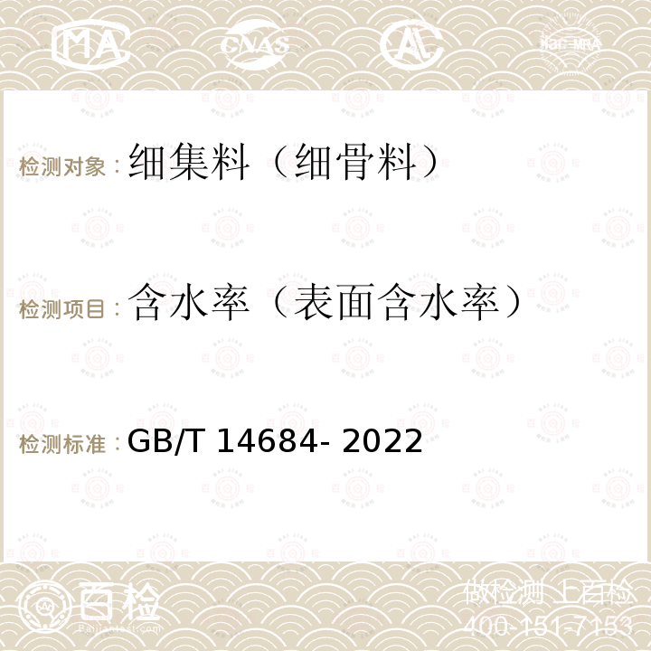 含水率（表
面含水率） GB/T 14684-2022 建设用砂