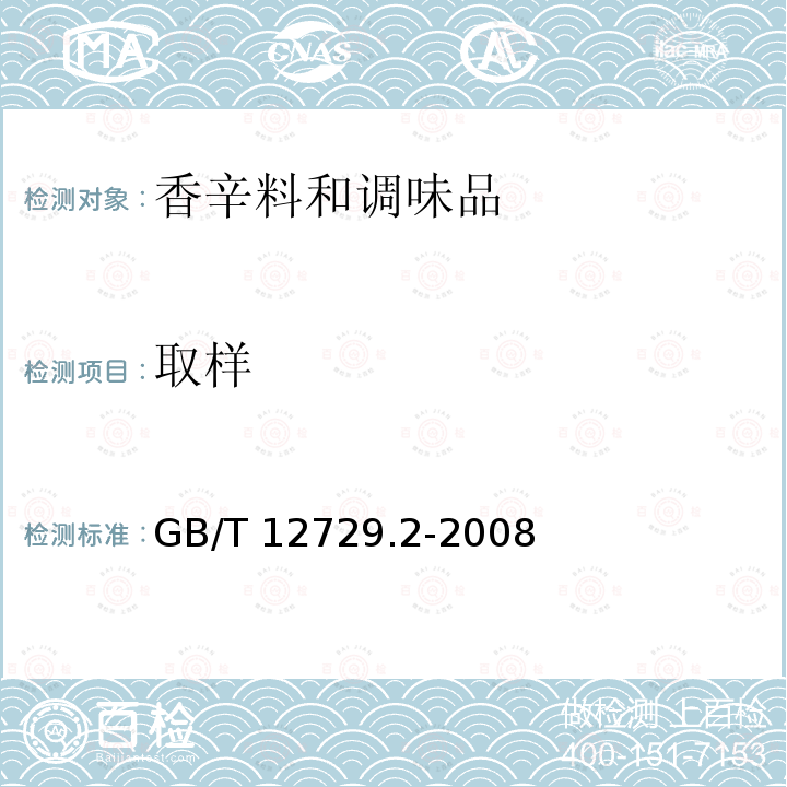 取样 GB/T 12729.2-2008 香辛料和调味品 取样方法