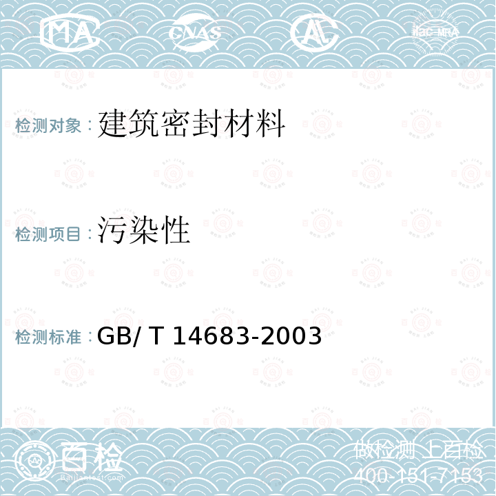 污染性 GB/T 14683-2003 硅酮建筑密封胶