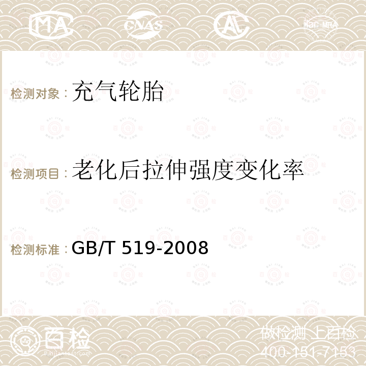 老化后拉伸强度变化率 GB/T 519-2008 充气轮胎物理性能试验方法