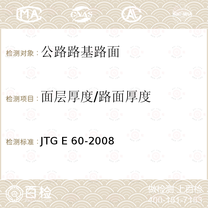 面层厚度/路面厚度 JTG E60-2008 公路路基路面现场测试规程(附英文版)