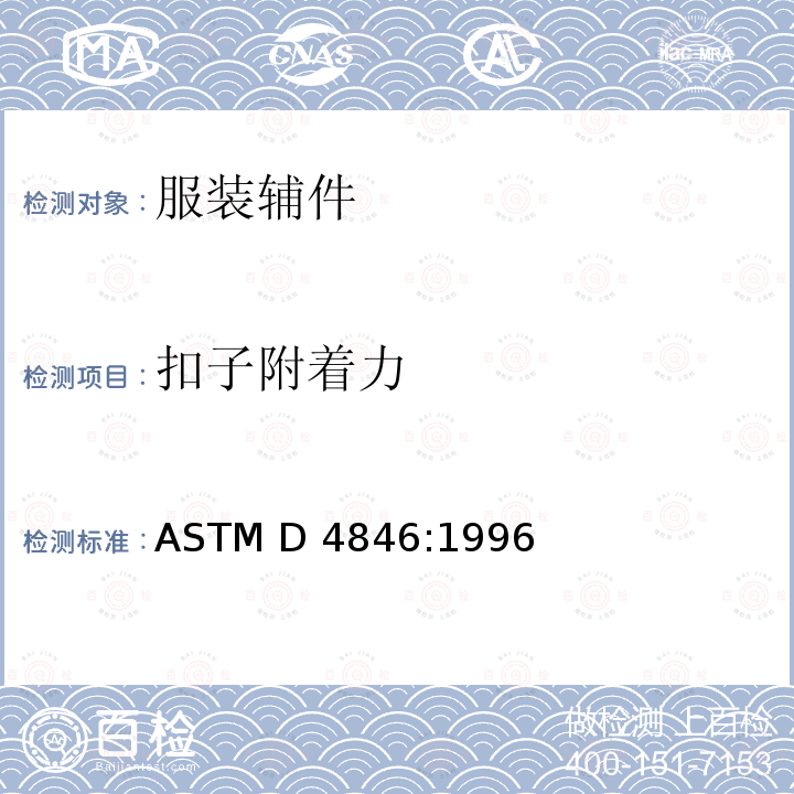 扣子附着力 ASTM D4846:1996 按扣扣件抗非扣紧性的试验方法(2016)