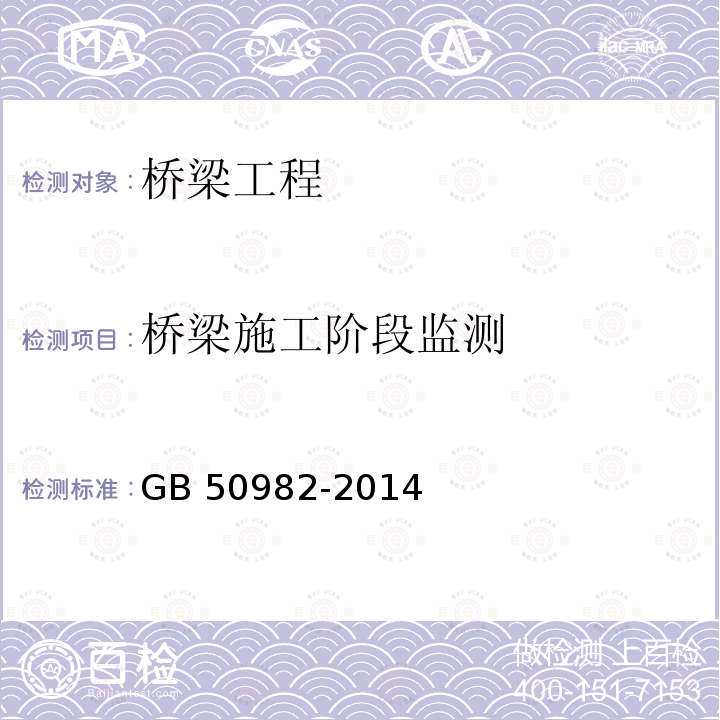 桥梁施工阶段监测 建筑与桥梁结构监测技术规范 GB 50982-2014