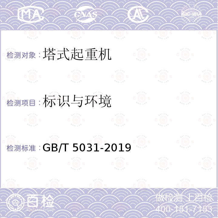 标识与环境 GB/T 5031-2019 塔式起重机