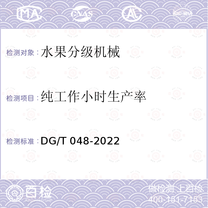 纯工作小时生产率 DG/T 048-2022 果品分级机 DG/T048-2022