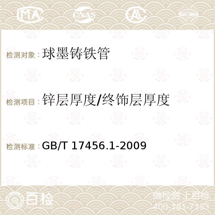 锌层厚度/终饰层厚度 球墨铸铁管外表面锌涂层第1部分：带终饰层的金属锌涂层GB/T 17456.1-2009