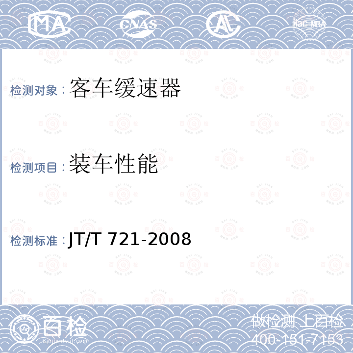 装车性能 JT/T 721-2008 客车电涡流缓速器性能要求和试验方法