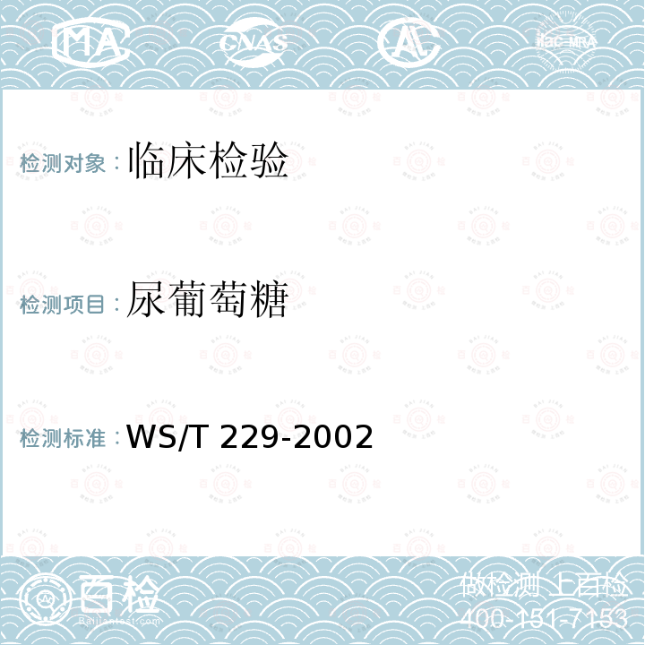 尿葡萄糖 WS/T 229-2002 尿液物理学、化学及沉渣分析