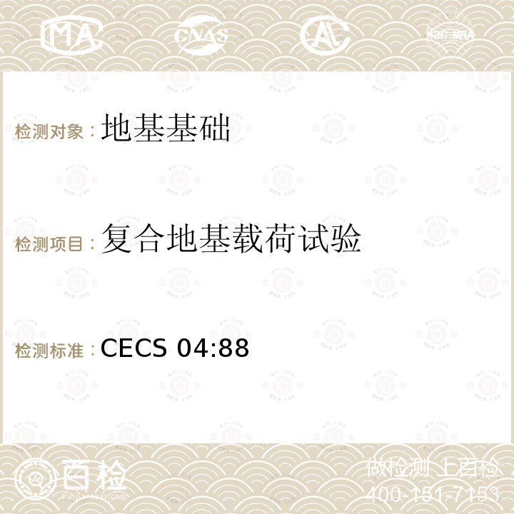 复合地基载荷试验 CECS 04:88 《静力触探技术标准》 