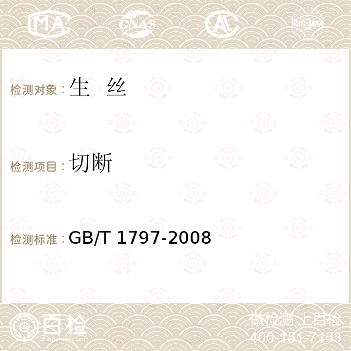 切断 GB/T 1797-2008 生丝