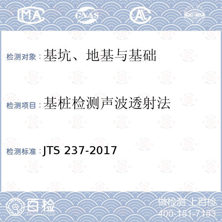 基桩检测声波透射法 JTS 237-2017 水运工程地基基础试验检测技术规程(附条文说明)