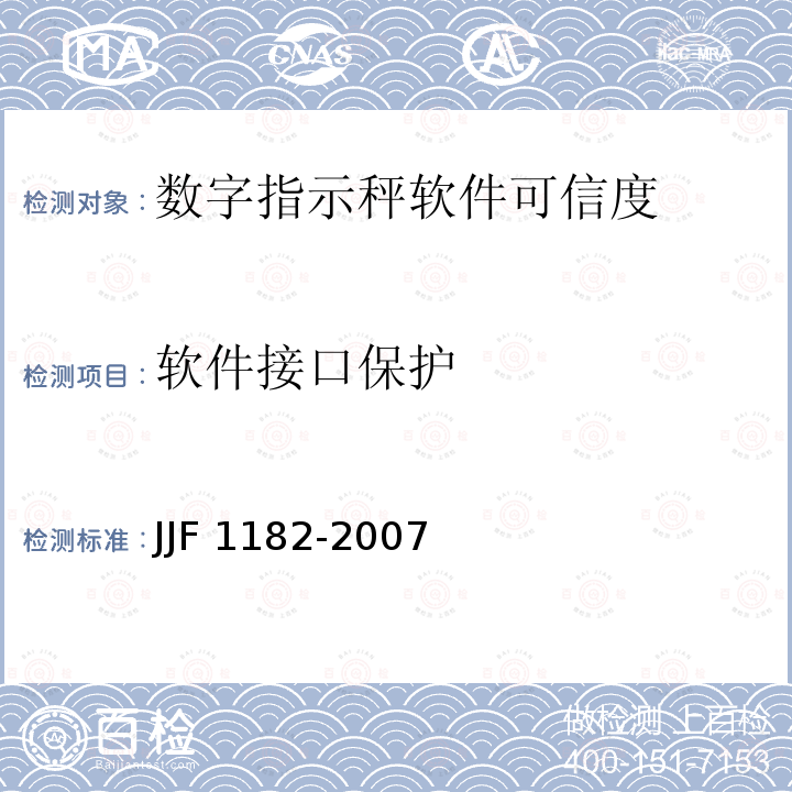 软件接口保护 JJF 1182-2007 计量器具软件测评指南