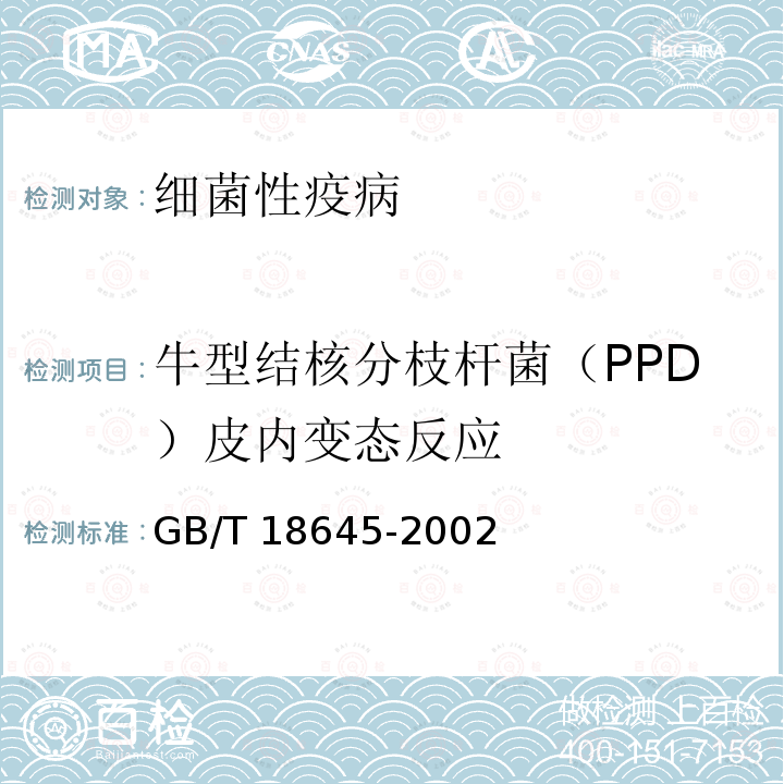 牛型结核分枝杆菌（PPD）皮内变态反应 GB/T 18645-2002 动物结核病诊断技术