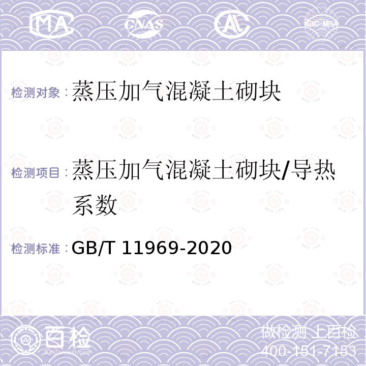 蒸压加气混凝土砌块/导热系数 GB/T 11969-2020 蒸压加气混凝土性能试验方法