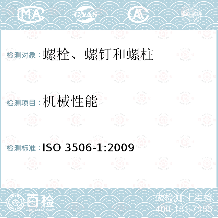 机械性能 ISO 3506-1:2009 耐腐蚀不锈钢紧固件 第1部分：螺栓、螺钉和螺柱 