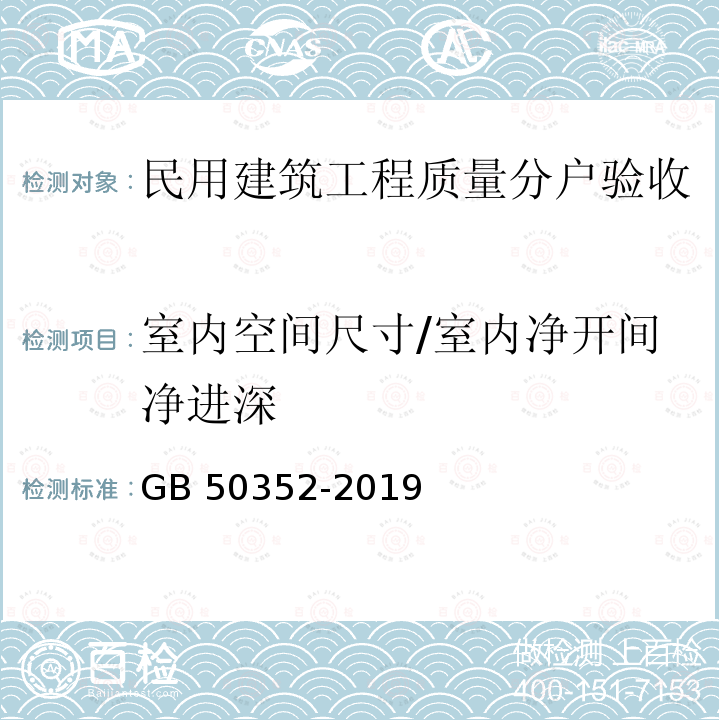 室内空间尺寸/室内净开间净进深 GB 50352-2019 民用建筑设计统一标准(附条文说明)