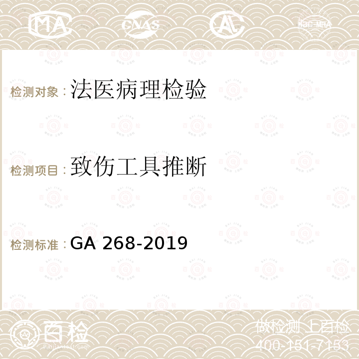 致伤工具推断 GA/T 268-2019 道路交通事故尸体检验