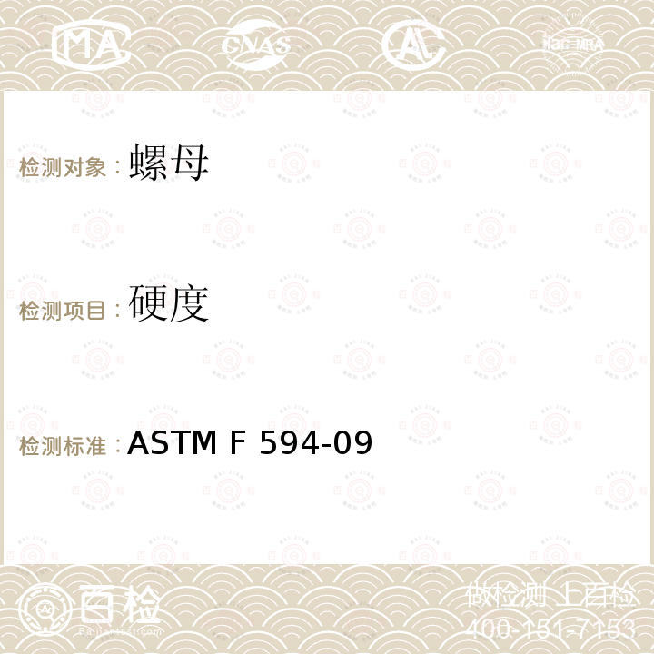 硬度 ASTM F594-09 不锈钢螺母规格(2015)