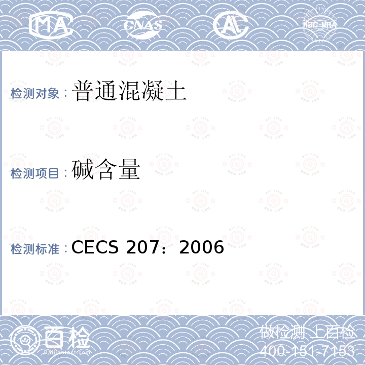 碱含量 CECS 207:2006 高性能混凝土应用技术规程CECS 207：2006